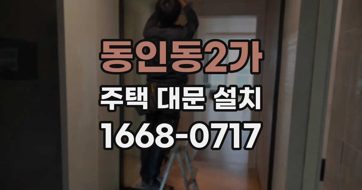 동인동2가 주택 대문 설치