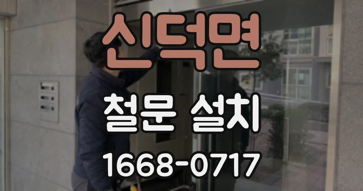 신덕면 철문 설치