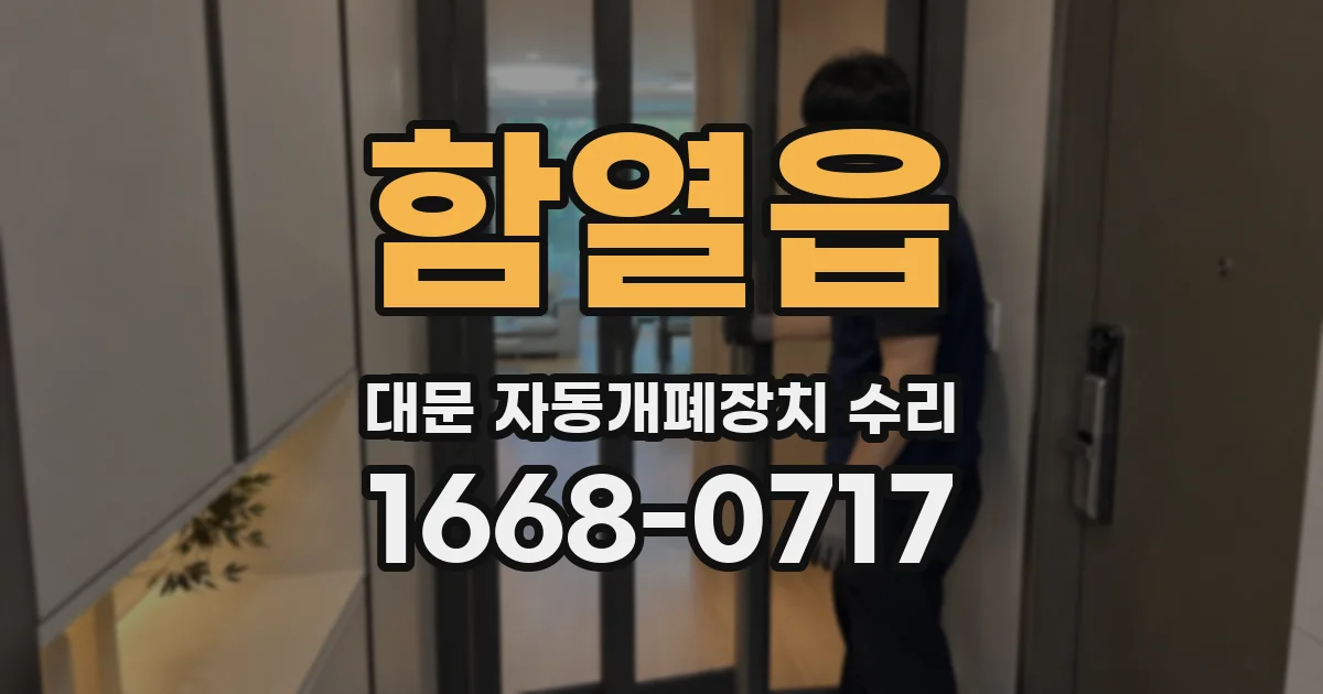 함열읍 대문 자동개폐장치 수리