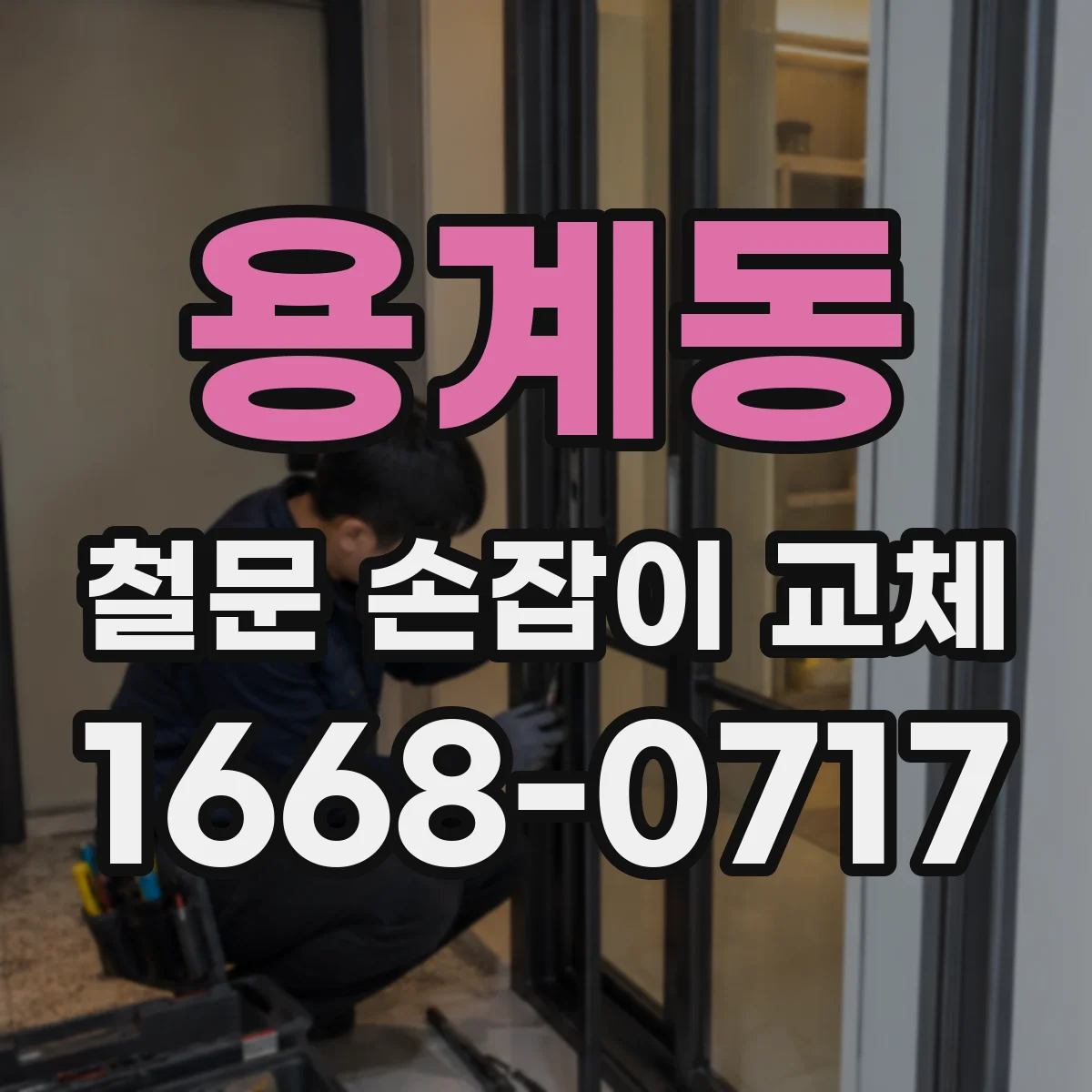 용계동 철문 손잡이 교체