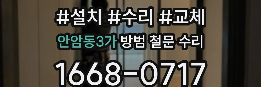 안암동3가 방범 철문 수리
