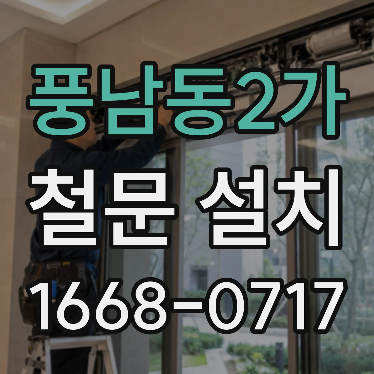 풍남동2가 철문 설치