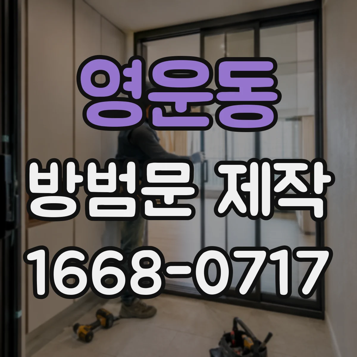 영운동 방범문 제작