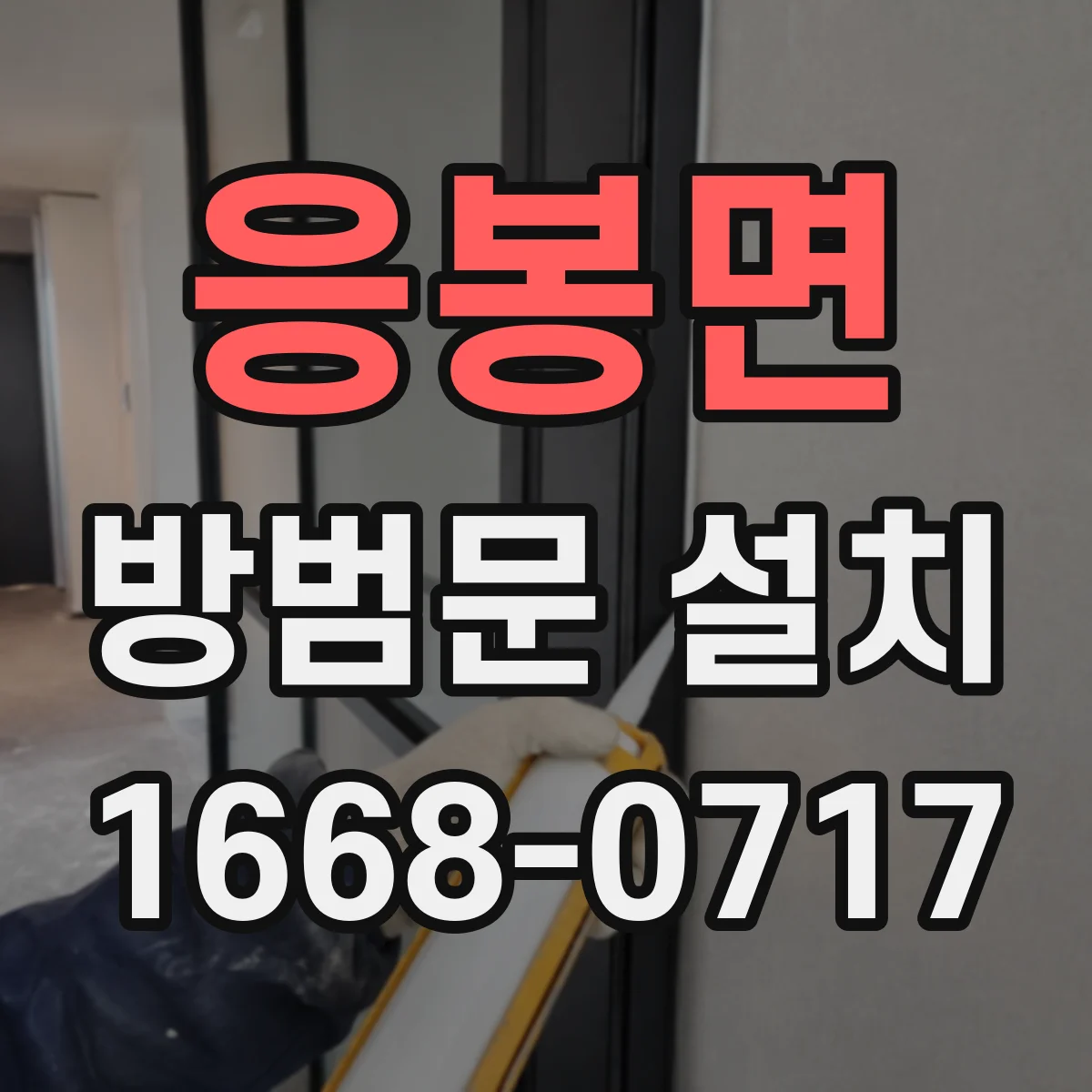 응봉면 방범문 설치