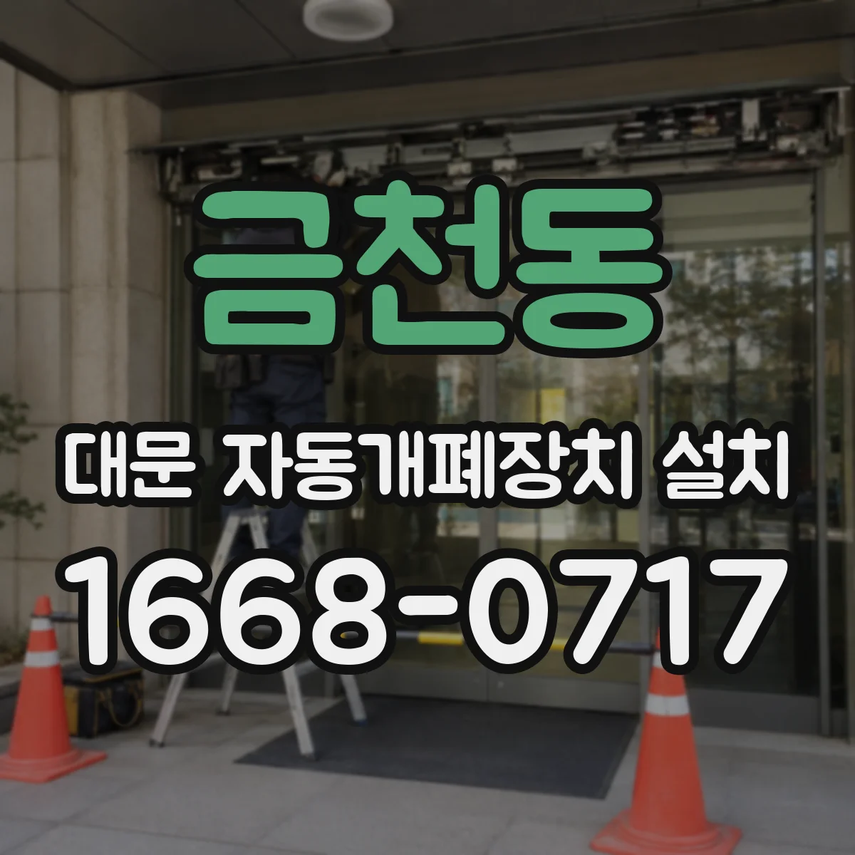 금천동 대문 자동개폐장치 설치