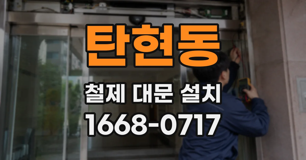 탄현동 철제 대문 설치