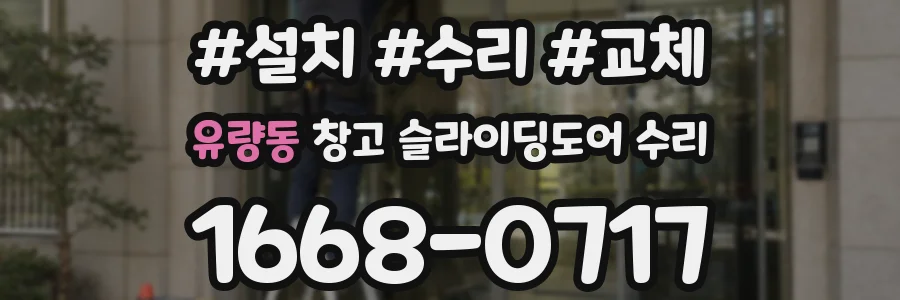 유량동 창고 슬라이딩도어 수리