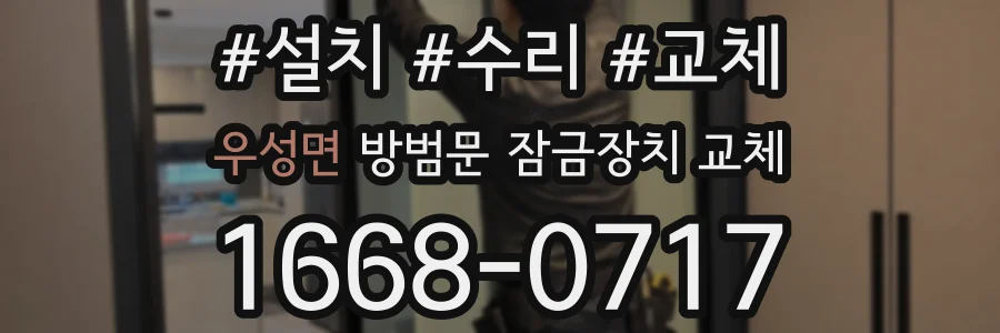 우성면 방범문 잠금장치 교체
