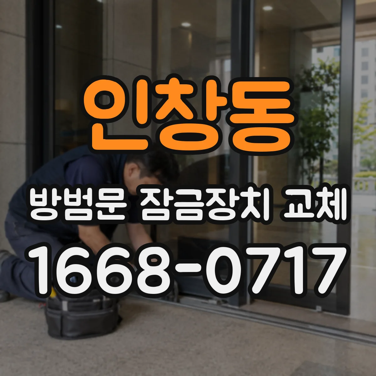 인창동 방범문 잠금장치 교체