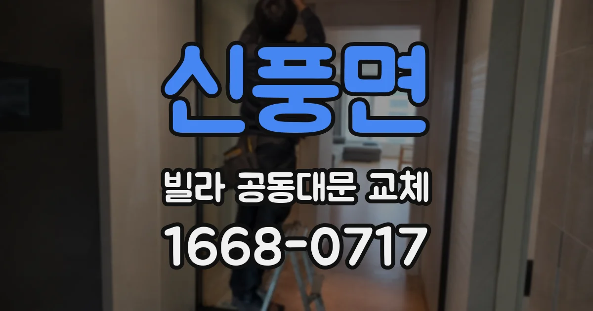 신풍면 빌라 공동대문 교체
