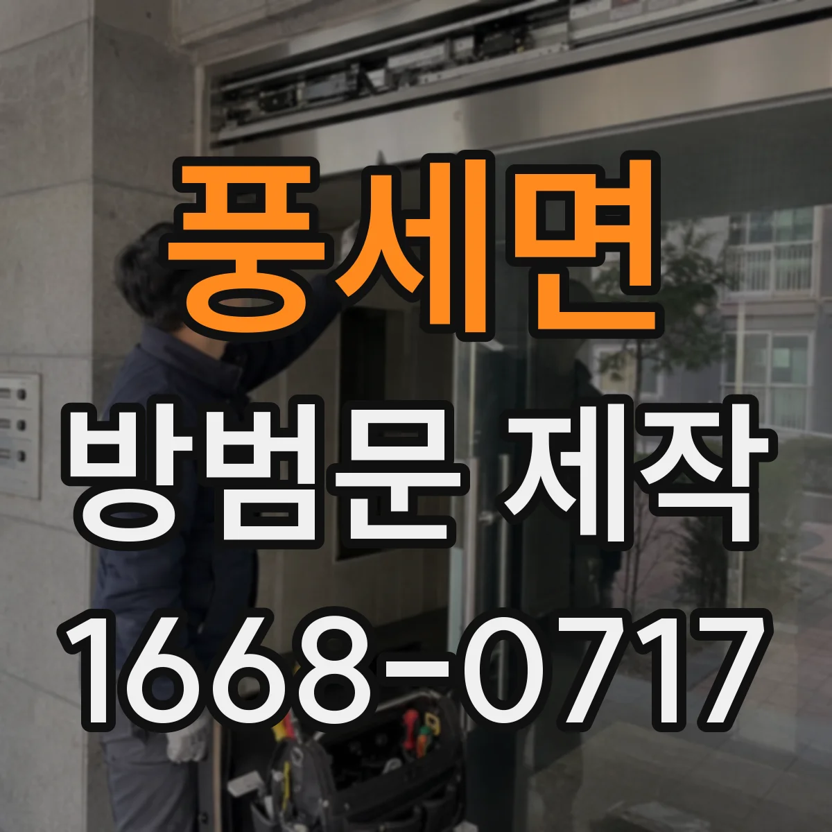 풍세면 방범문 제작