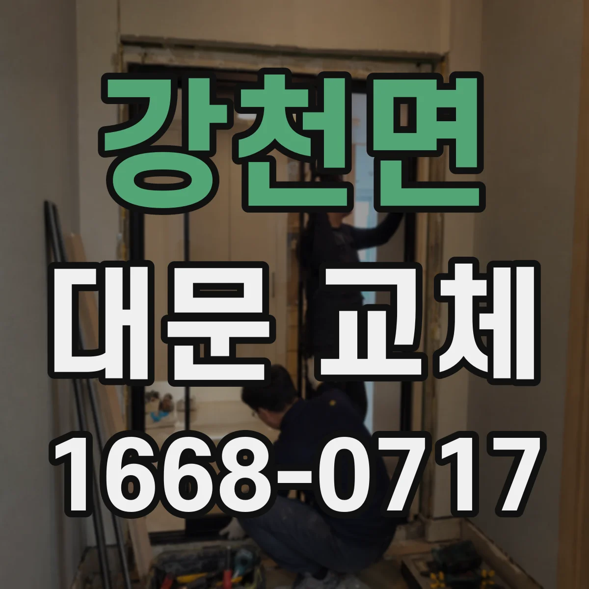 강천면 대문 교체