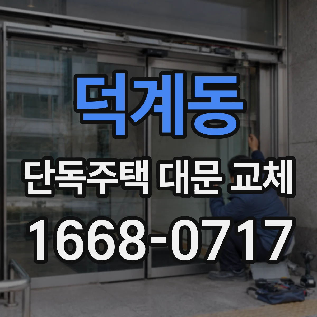 덕계동 단독주택 대문 교체