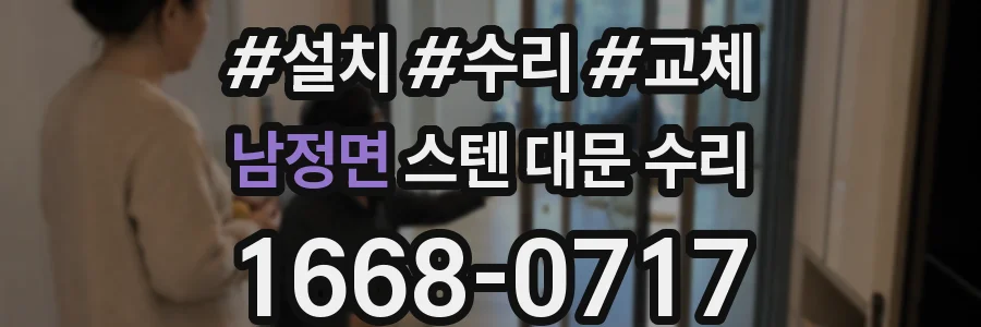 남정면 스텐 대문 수리