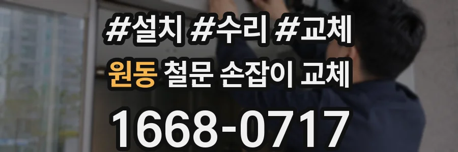 원동 철문 손잡이 교체