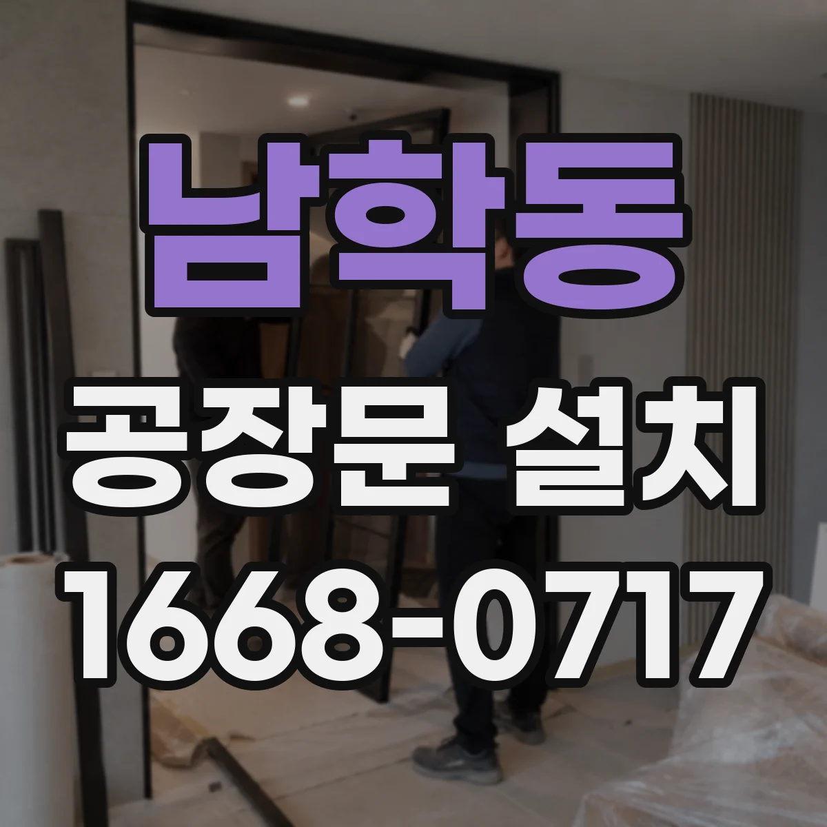남학동 공장문 설치