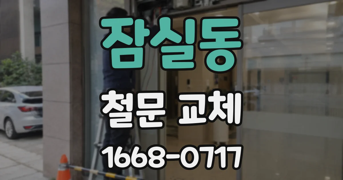 잠실동 철문 교체