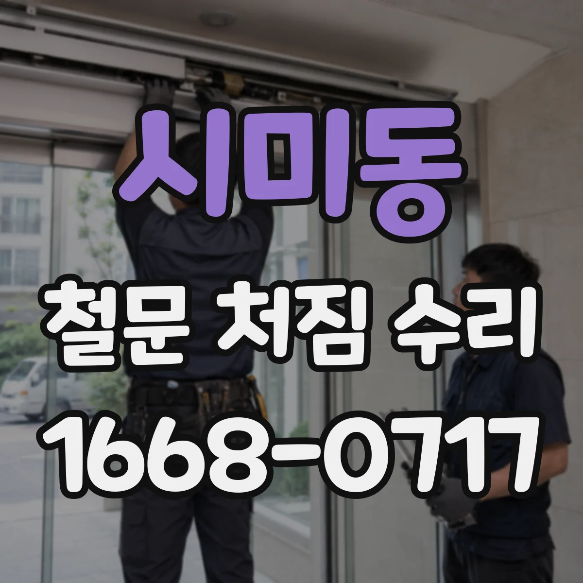 시미동 철문 처짐 수리