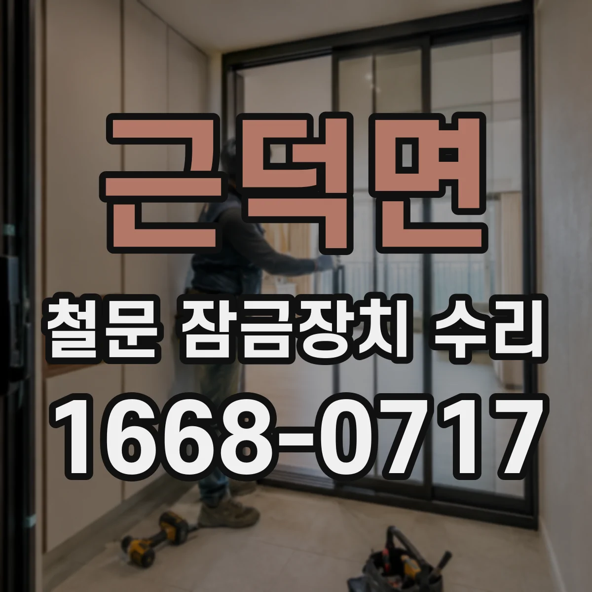 근덕면 철문 잠금장치 수리