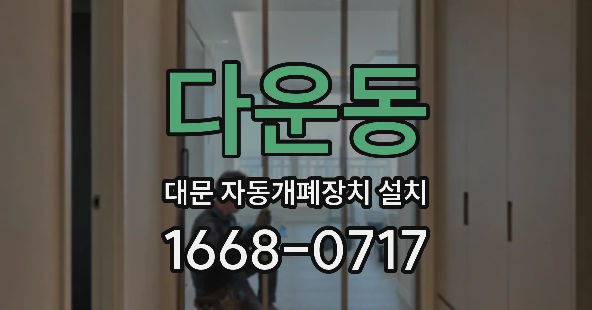 다운동 대문 자동개폐장치 설치