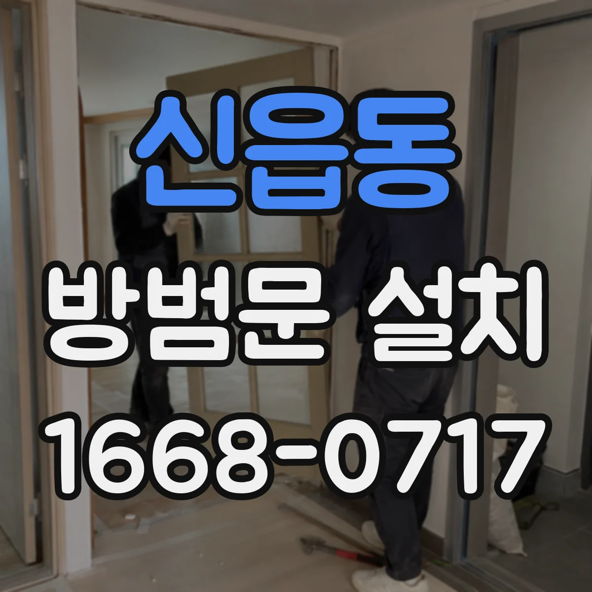 신읍동 방범문 설치