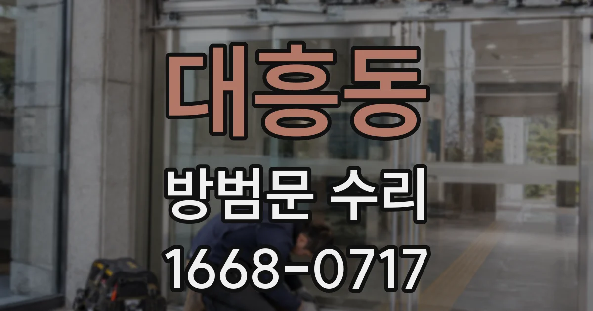 대흥동 방범문 수리