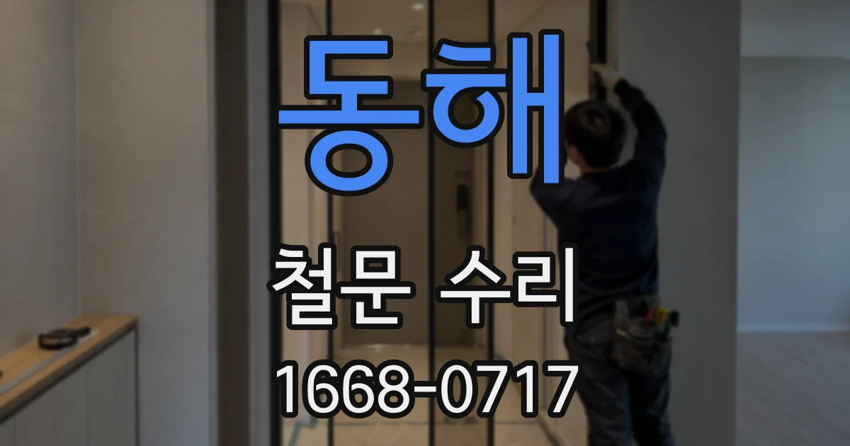 동해 철문 수리