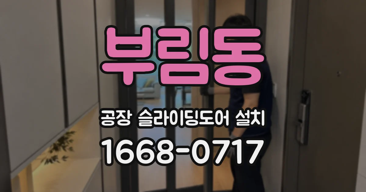 부림동 공장 슬라이딩도어 설치