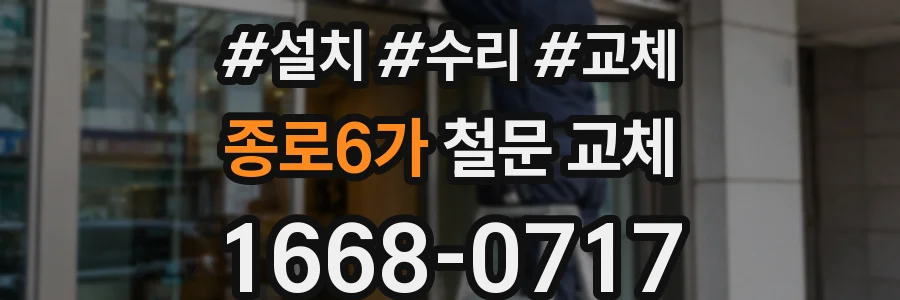 종로6가 철문 교체