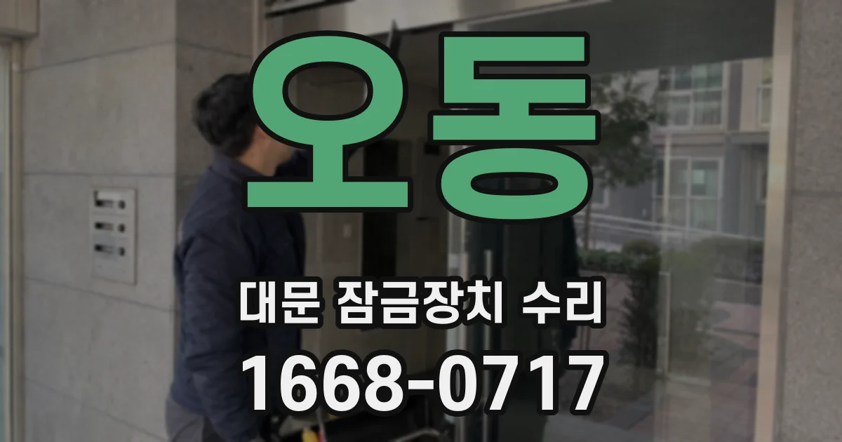 오동 대문 잠금장치 수리