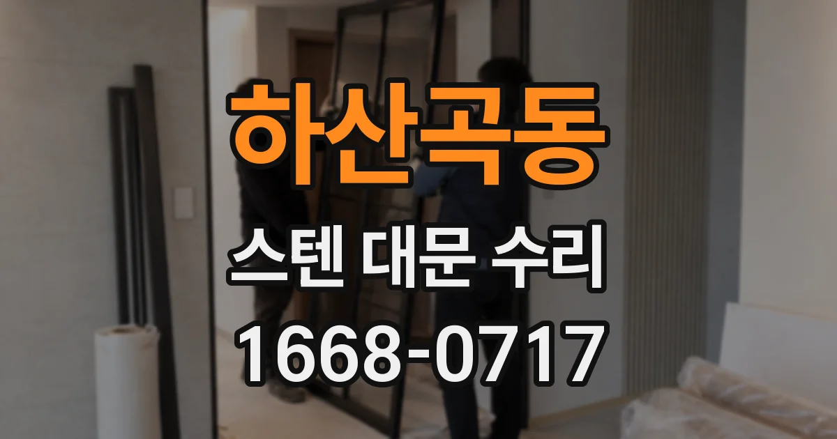 하산곡동 스텐 대문 수리