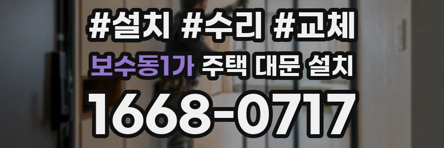 보수동1가 주택 대문 설치
