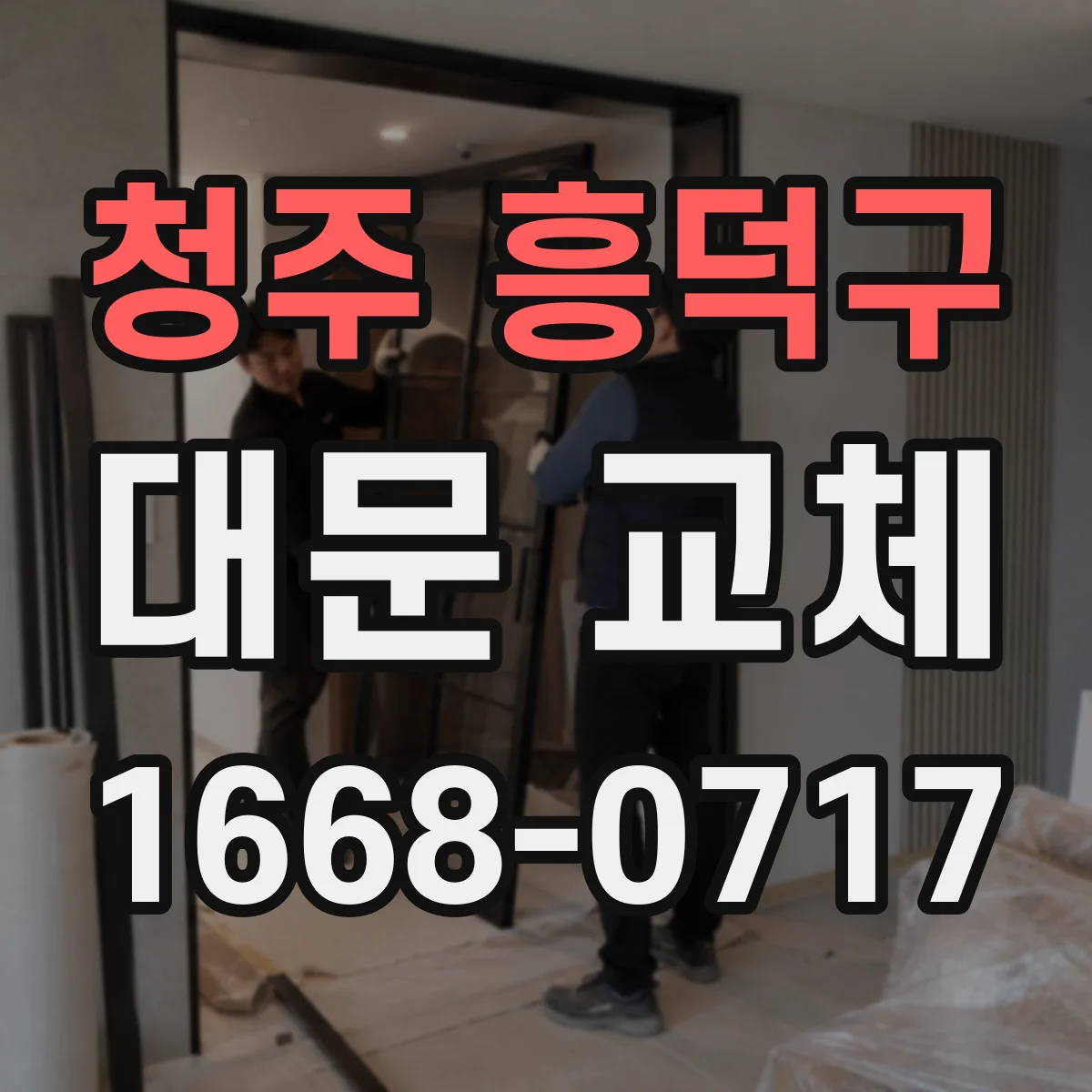 청주 흥덕구 대문 교체