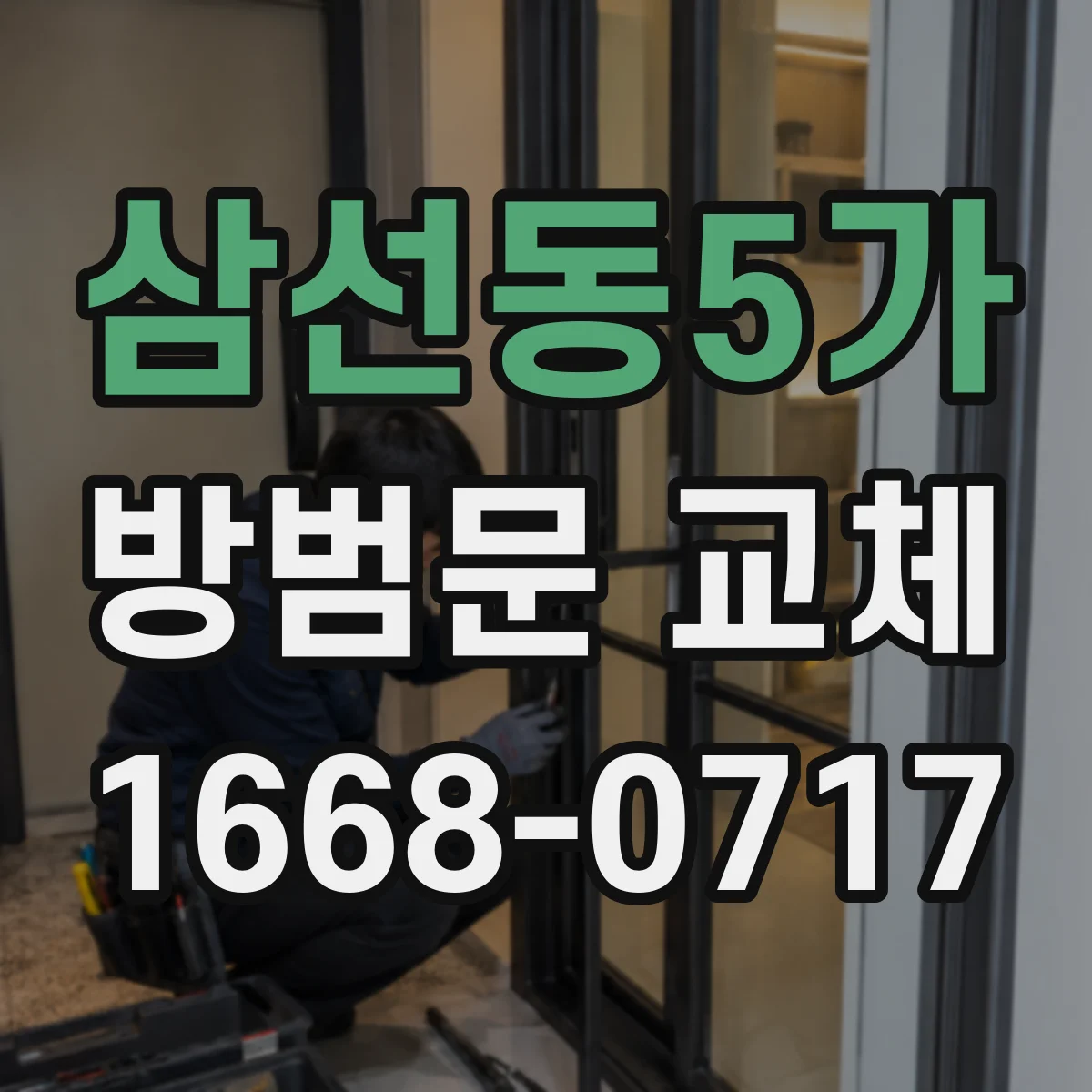 삼선동5가 방범문 교체