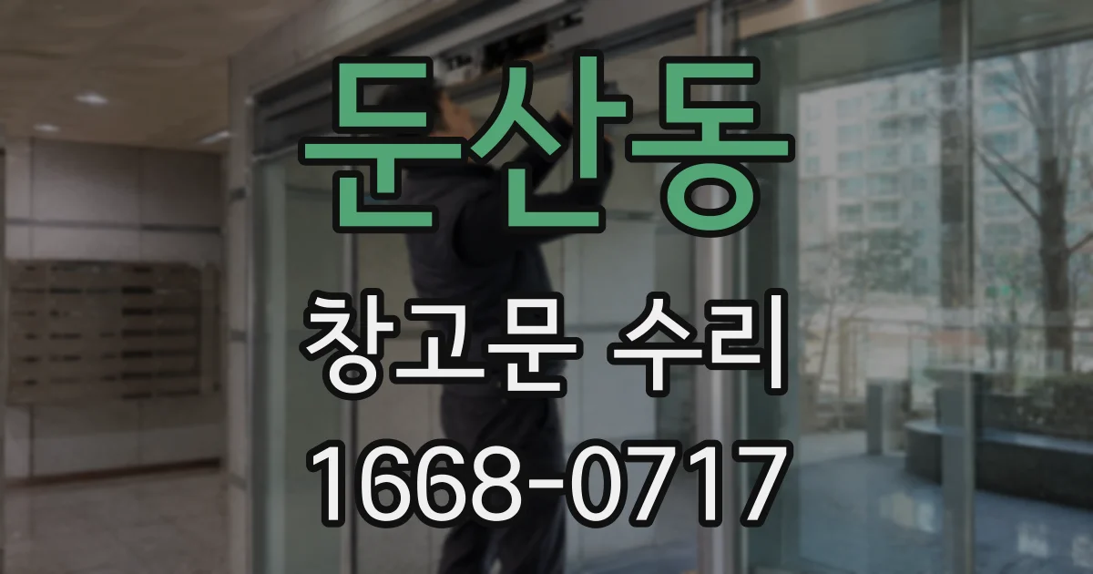 둔산동 창고문 수리