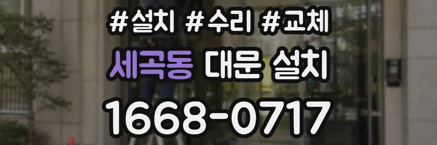 세곡동 대문 설치