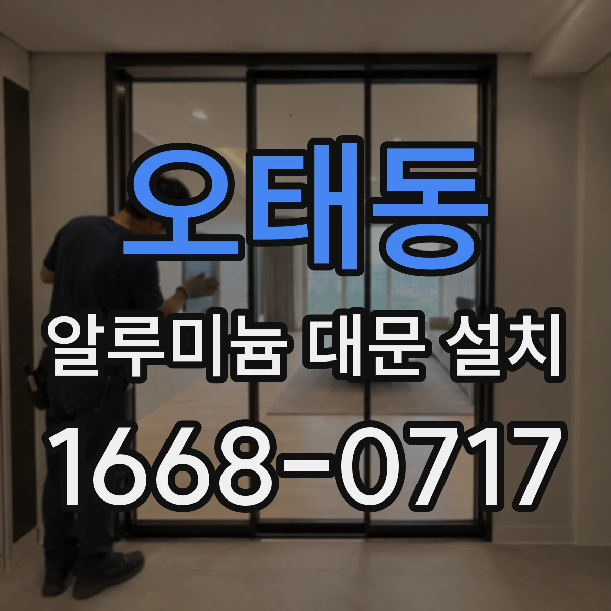오태동 알루미늄 대문 설치