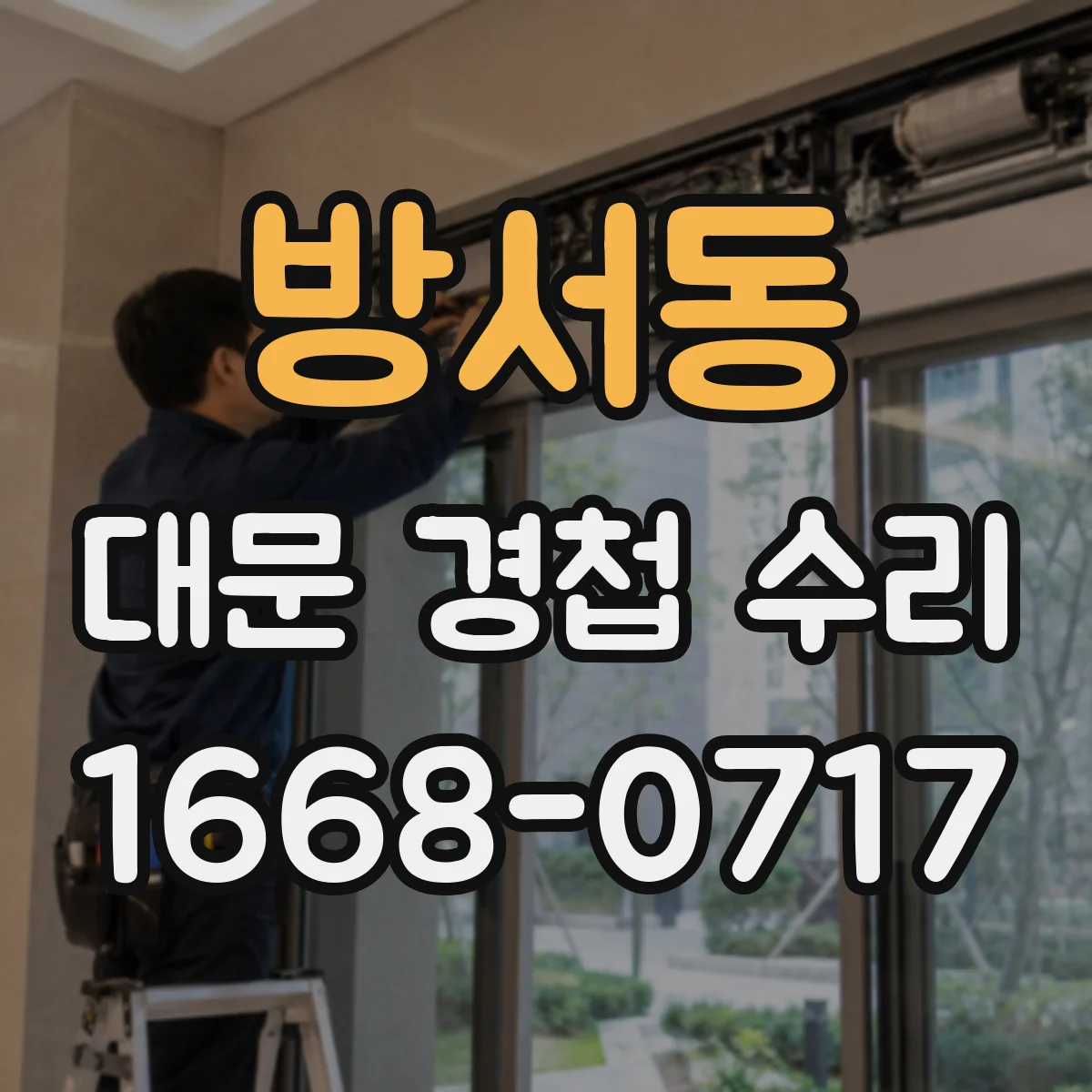 방서동 대문 경첩 수리