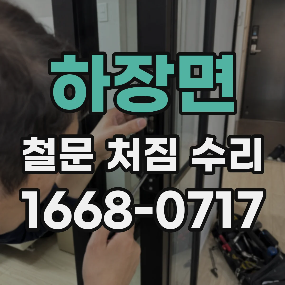 하장면 철문 처짐 수리