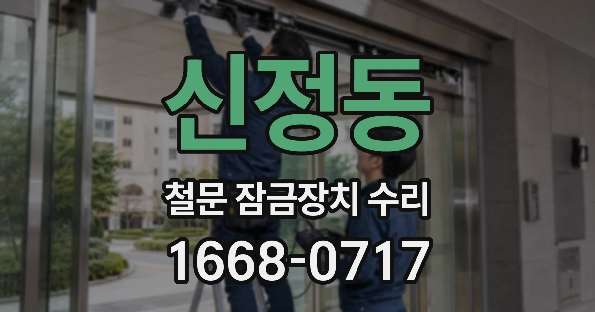 신정동 철문 잠금장치 수리