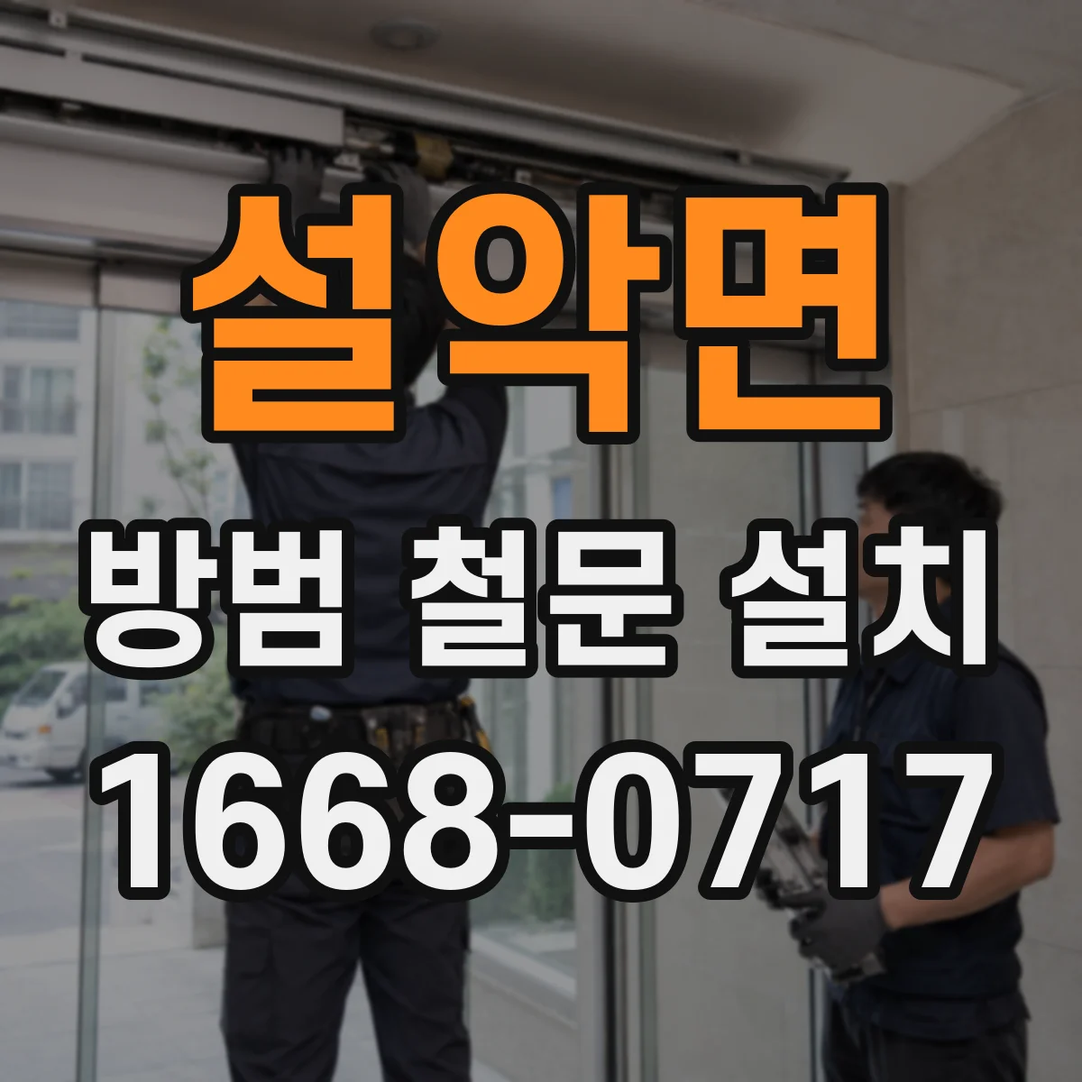 설악면 방범 철문 설치