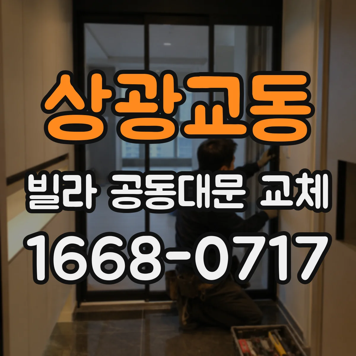 상광교동 빌라 공동대문 교체