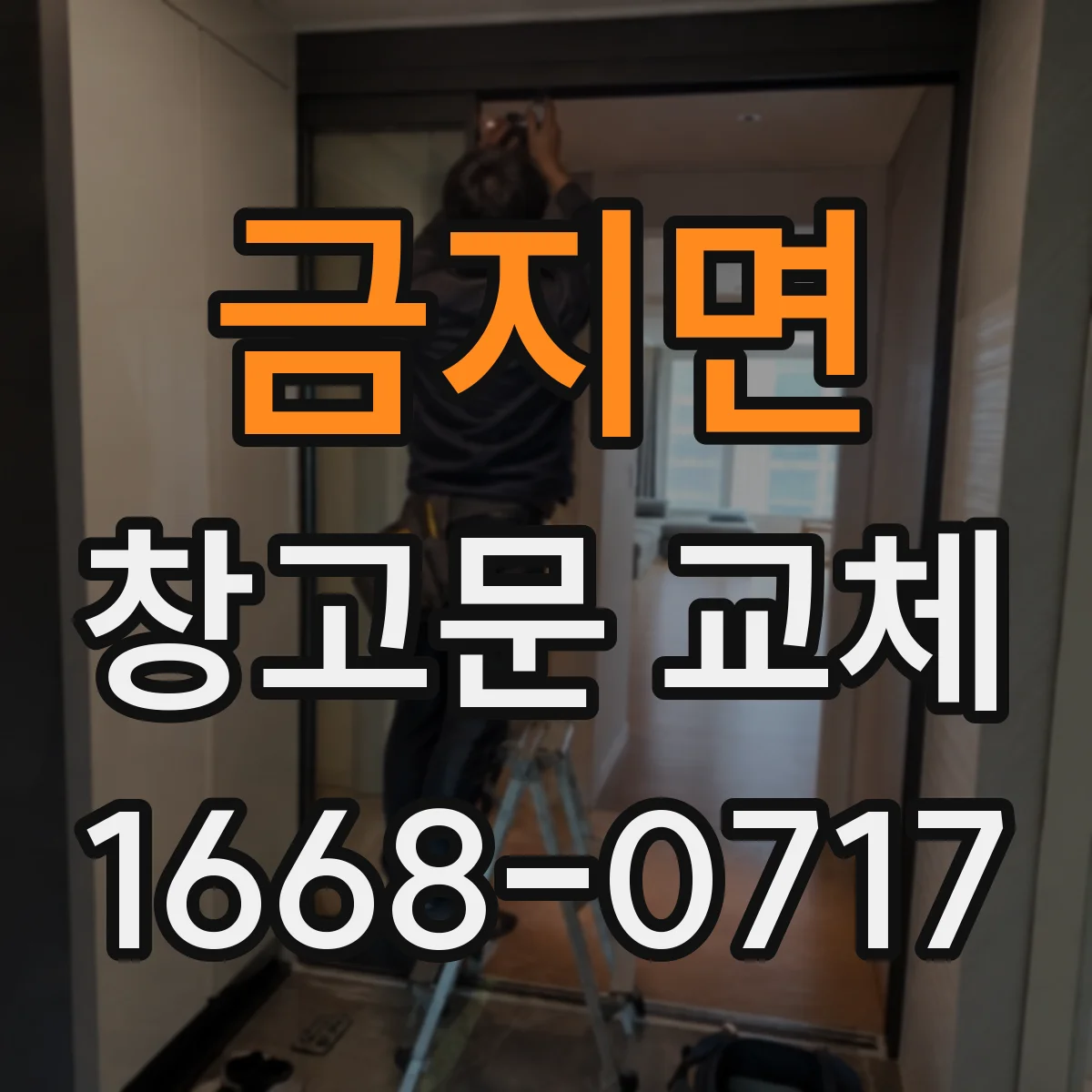 금지면 창고문 교체