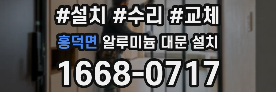흥덕면 알루미늄 대문 설치