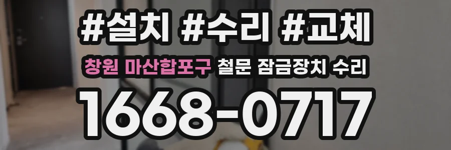 창원 마산합포구 철문 잠금장치 수리