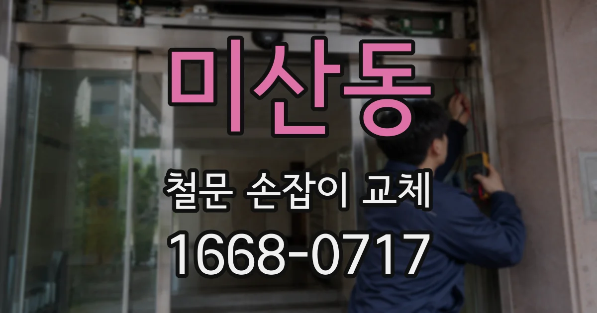 미산동 철문 손잡이 교체