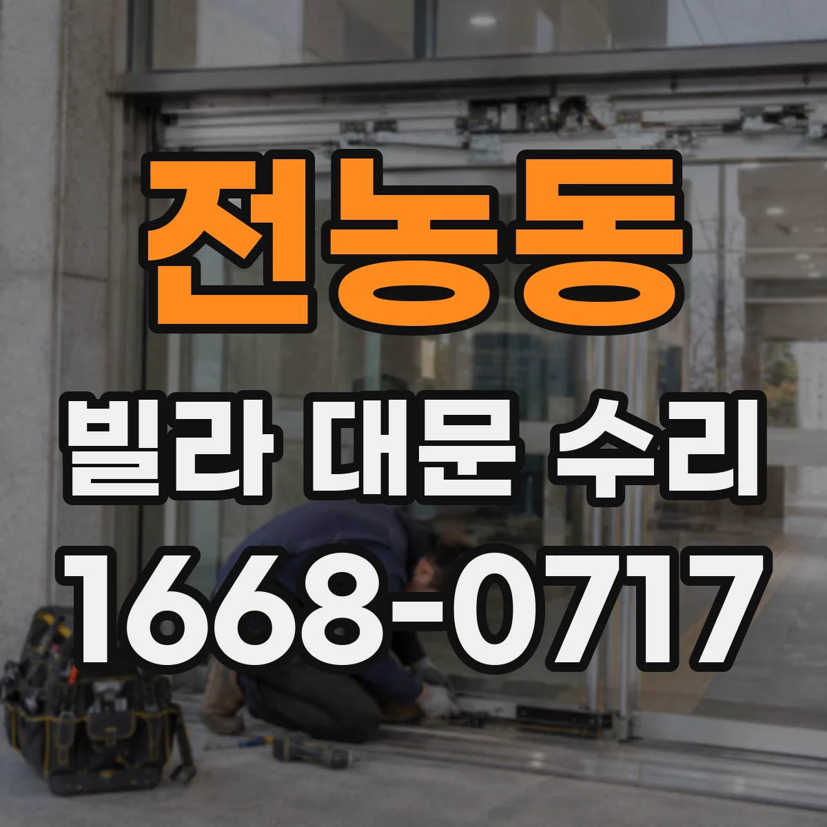 전농동 빌라 대문 수리