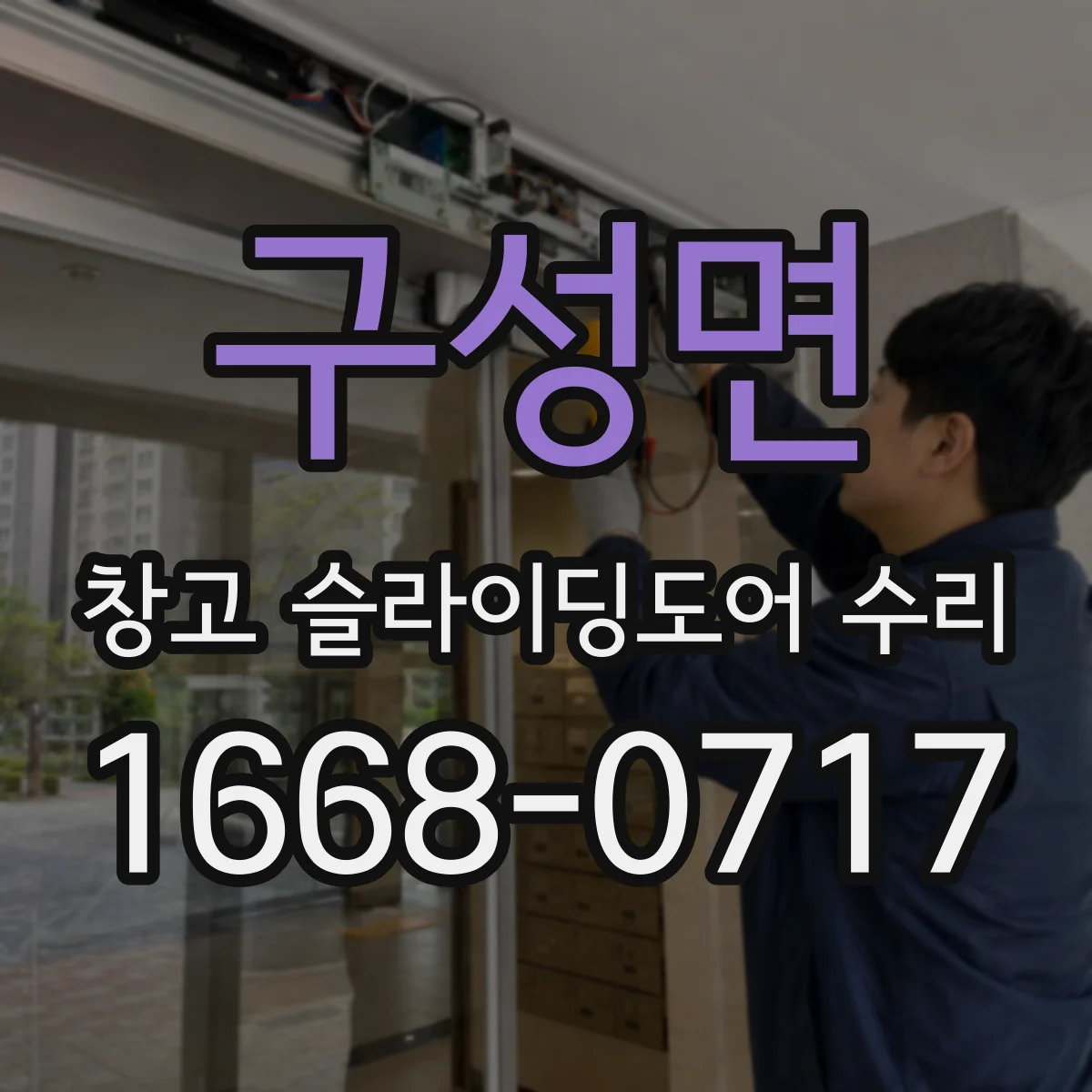 구성면 창고 슬라이딩도어 수리