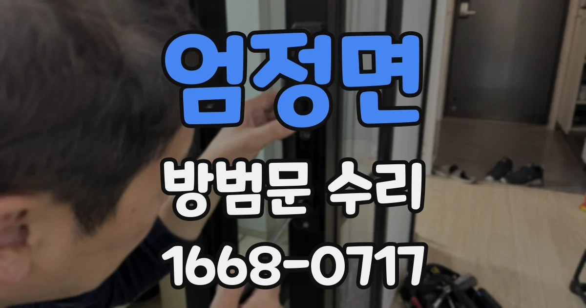 엄정면 방범문 수리