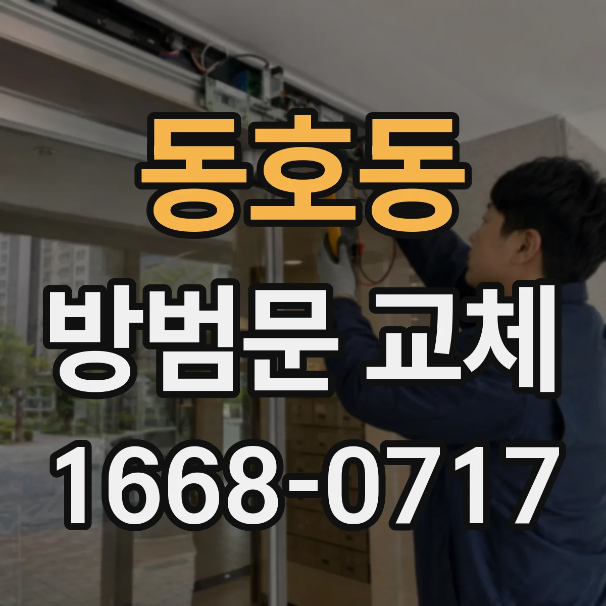 동호동 방범문 교체